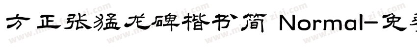 方正张猛龙碑楷书简 Normal字体转换